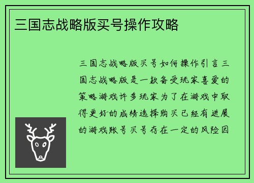 三国志战略版买号操作攻略