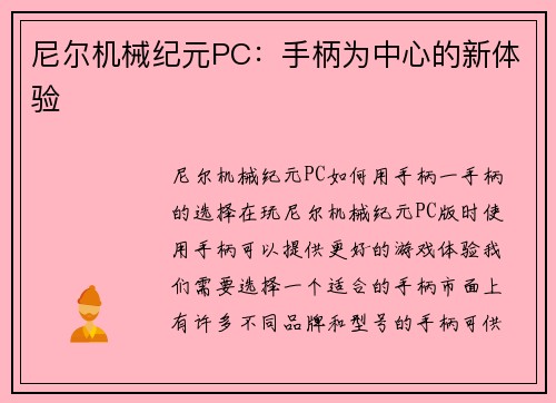 尼尔机械纪元PC：手柄为中心的新体验