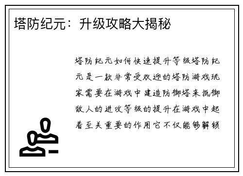 塔防纪元：升级攻略大揭秘