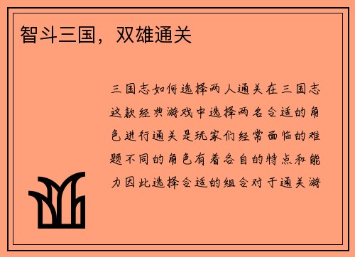 智斗三国，双雄通关