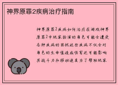 神界原罪2疾病治疗指南
