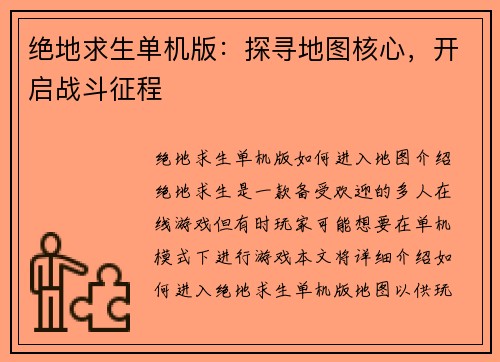 绝地求生单机版：探寻地图核心，开启战斗征程
