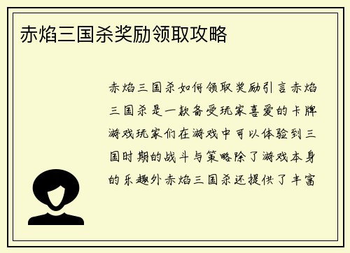 赤焰三国杀奖励领取攻略
